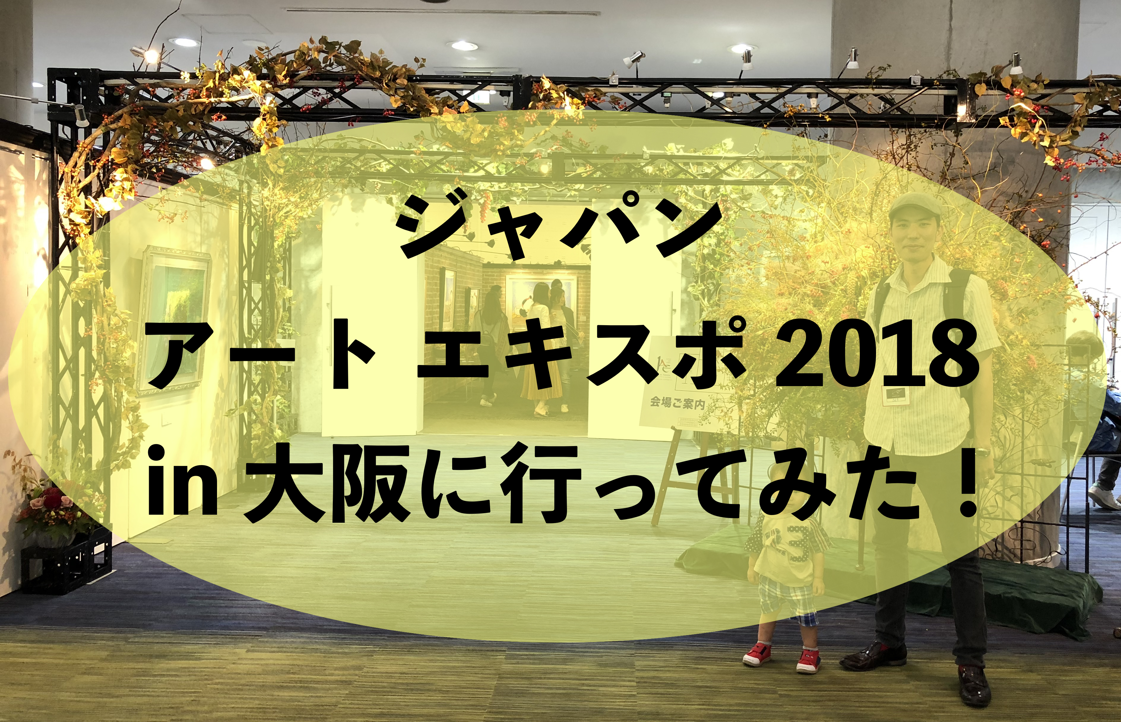 ジャパン アート エキスポ 18 In 大阪に行ってみた 美術日和